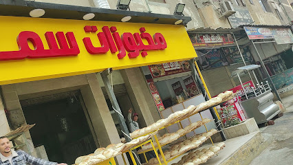 فرن سما